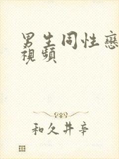 男生同性恋裸体视频