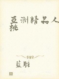 亚洲精品人妻蜜桃