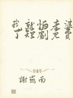 我就怕老婆怎么了短剧免费观看第二季封面