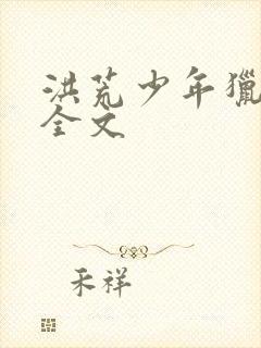 洪荒少年猎艳录全文