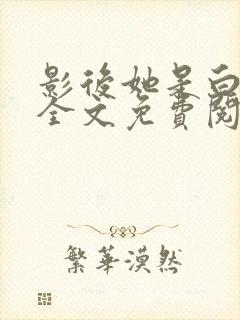 影后她是白月光全文免费阅读小说