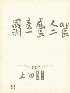 国产成人av亚洲一区二区