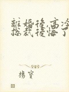 离婚后,高冷女总裁后悔了陆尘封面