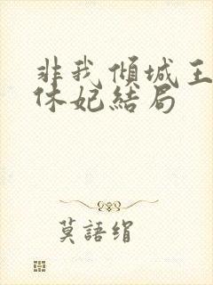 非我倾城王爷要休妃结局