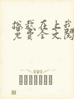 总裁在上我在下免费全文阅读