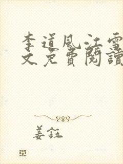 李道风江雪瑶全文免费阅读小说