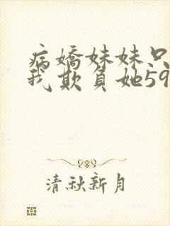 病娇妹妹只想让我欺负她59话封面