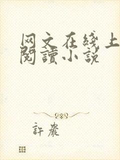 网文在线上免费阅读小说封面