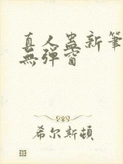 真人蛊新笔趣阁无弹窗封面