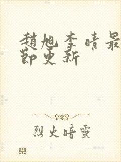 赵旭李晴最新章节更新封面