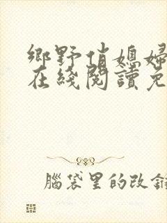 乡野俏媳妇小说在线阅读免费