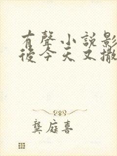 有声小说影帝影后今天又撒糖了