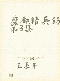 魔都精兵的奴隶第3集