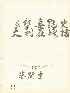 《双妻艳史》意大利在线播放