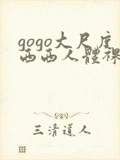 gogo大尺度西西人体裸体摄影209113.com