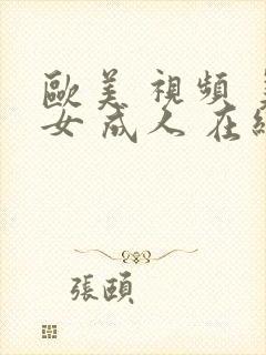 欧美 视频 美女 成人 在线