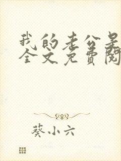 我的老公是只狗全文免费阅读