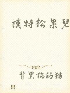 模特松果儿裸体