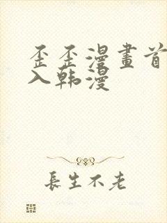 歪歪漫画首页登入韩漫封面