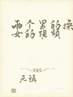 两个男的操一个女的视频