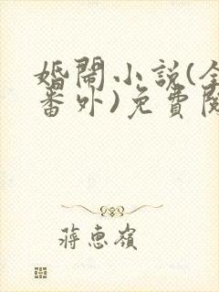 婚闹小说(全文番外)免费阅读