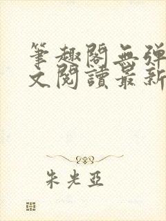 笔趣阁无弹窗全文阅读最新章节更