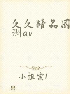 久久精品国产亚洲av