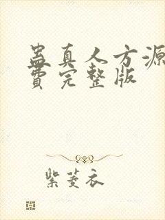 蛊真人方源 免费完整版