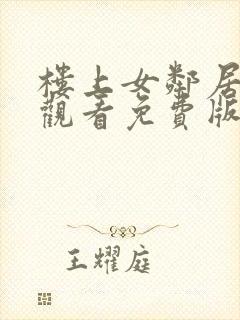 楼上女邻居在线观看免费版电视剧全封面