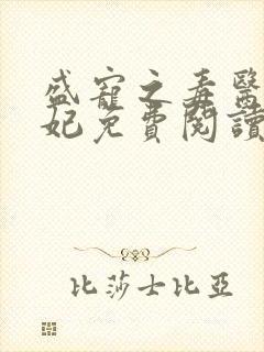 盛宠之毒医世子妃免费阅读全文