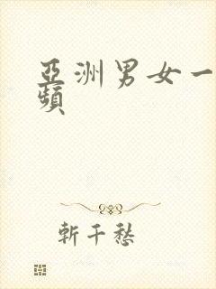 亚洲男女一级视频封面