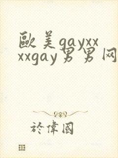 欧美gayxxxxgay男男网站