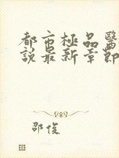 都市极品医神小说最新章节阅读