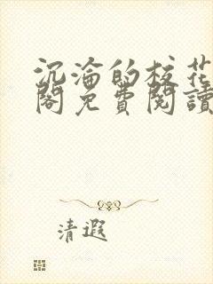 沉沦的校花笔趣阁免费阅读郑依婷