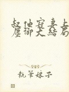 叔他宠妻上瘾江尘御大结局在线阅读封面