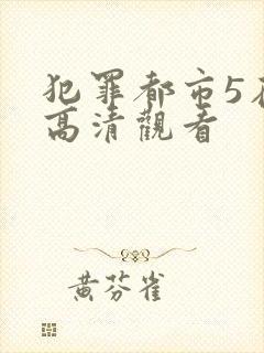 犯罪都市5在线高清观看