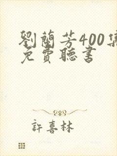 刘兰芳400集免费听书