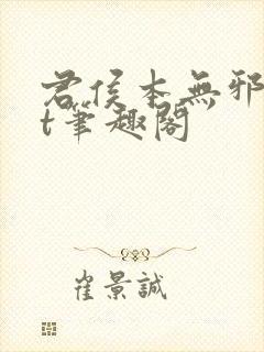 君侯本无邪txt笔趣阁