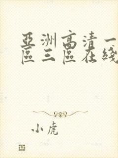 亚洲高清一区二区三区在线观看封面