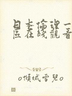 日本伦理一区二区在线观看