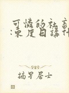 可怜的社畜作者:东度日讲什么