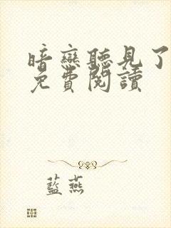 暗恋听见了小说免费阅读封面