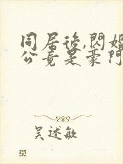 同居后,闪婚老公竟是豪门大佬封面