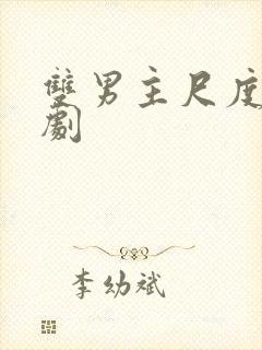 双男主尺度大的剧