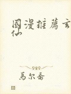 国漫推荐玄幻修仙