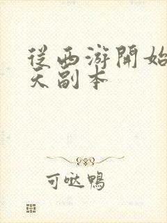 从西游开始的诸天副本