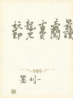 妖龙古帝最新章节免费阅读