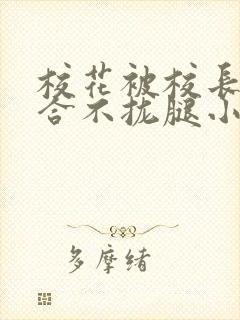 校花被校长c得合不拢腿小说