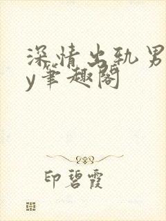 深情出轨男主by笔趣阁