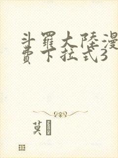 斗罗大陆漫画免费下拉式3